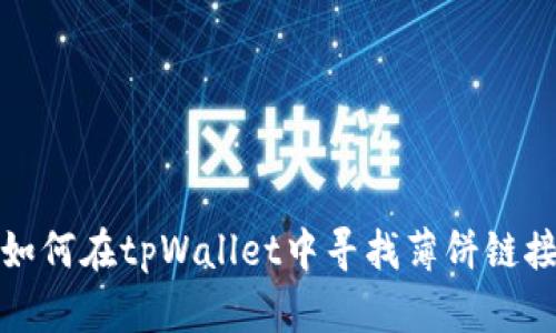 如何在tpWallet中寻找薄饼链接