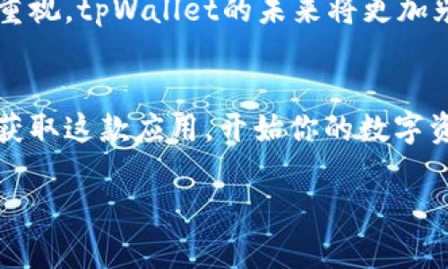   tpWallet官方下载安装指南：一步步教你轻松获取！ / 

 guanjianci tpWallet, 钱包下载, 官方网站 /guanjianci 

什么是tpWallet？
tpWallet是一款安全、便捷的数字资产管理工具，专为那些希望在区块链领域中沉浸并管理自己资产的用户设计。无论你是加密货币的新手，还是老练的投资者，tpWallet都能提供你所需的各种功能，包括多种数字资产的存储、转账功能，以及支持多种区块链网络的能力。多么令人振奋！如今，越来越多的人开始关注自己的金融安全，而tpWallet正是应运而生的绝佳工具。

为什么选择tpWallet？
在众多钱包应用中，tpWallet之所以脱颖而出，原因有很多。首先，它极其注重用户的安全性，采用了先进的加密技术来保护你的资产不受黑客攻击的威胁。同时，tpWallet还提供用户友好的界面，无论你是技术小白还是资深用户，都能轻松上手。在简单的操作下，用户体验将达到最优，完美诠释了什么叫做“简约而不简单”。

tpWallet的主要功能
tpWallet具备多项优秀的功能，这些功能无疑会让你的数字资产管理更加轻松：
ul
    listrong多币种支持：/strongtpWallet支持多种主流数字货币，包括但不限于比特币、以太坊、莱特币等，满足你多样化的投资需求。/li
    listrong安全存储：/strong所有用户资产都将存储在安全的加密环境中，用户私钥永远不会被服务器存储，你的资产安全将极大保障。/li
    listrong便捷转账：/strong通过简易的操作即可完成转账，无需复杂步骤，瞬间到账，让你的交易更高效。/li
    listrong多种网络支持：/strong无论是Ethereum、Binance Smart Chain，还是Polygon，tpWallet都能支持，轻松满足你的不同需求。/li
/ul

如何下载tpWallet？
下载tpWallet非常简单！以下是一步一步的详细指导，确保你顺利完成下载与安装。

h4第一步：访问官网/h4
打开你的浏览器，在地址栏输入tpWallet的官方网站（请确保是官方链接，以避免下载到假冒的应用程序）。这是下载安全且可靠的tpWallet的第一步。失误可是代价高昂的哦！

h4第二步：选择下载版本/h4
官网上通常会提供多个平台的下载选项，包括Windows、Mac、iOS和Android等。根据你的设备类型，点击相应的链接进行下载。选择正确的版本尤为重要，如果你是手机用户，建议下载安装安卓或iOS版本。

h4第三步：安装应用/h4
下载完成后，找到下载文件，双击进行安装。安装过程中请留意权限请求，确保应用程序获取你同意的权限。这部分仅是启动应用所需，不会影响到你的个人隐私。

h4第四步：创建钱包/h4
安装完成后，打开tpWallet，你会看到一个友好的界面。选择“创建新钱包”，并设定一个强密码以保护你的钱包。记住，这个密码同样是恢复钱包的重要信息，切勿遗忘！

使用tpWallet的注意事项
尽管tpWallet的使用非常便捷，但我们仍需注意几个重要事项：
ul
    listrong备份私钥：/strong在第一次创建钱包后，系统会提示你备份私钥，务必妥善保管，切勿泄露。/li
    listrong定期更新：/strong为了确保软件的安全性，建议定期检查是否有新的更新版本，并及时下载更新。/li
    listrong保持警惕：/strong网络上充满了各种欺诈信息，确保只在官方网站上进行操作，避免钓鱼网站。/li
/ul

tpWallet的未来展望
作为一款不断发展的数字钱包，tpWallet展现出巨大潜力。团队正在努力研发新的功能，并在社区的建议下进行，力争为用户提供更好的服务。随着数字资产管理日渐受到重视，tpWallet的未来将更加光明！万众期待的新功能将不断推出，定会让每一位用户惊喜不已！

总结
tpWallet作为一款综合性数字资产管理工具，凭借其安全性、易用性和多种功能的支持，已经赢得了广大用户的青睐。通过本文所提供的下载与安装指南，相信你能够轻松获取这款应用，开始你的数字资产管理之旅。无论你是新手还是老手，tpWallet都能为你提供理想的解决方案！

下载tpWallet，让我们一起进入数字资产管理的新世界！