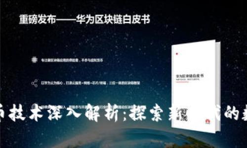 区块链雷达币技术深入解析：探索新时代的数字资产革命