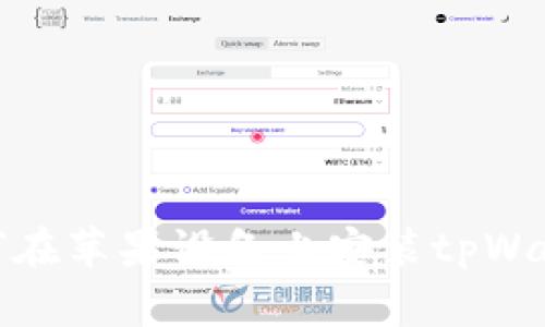 如何在苹果设备上安装tpWallet
