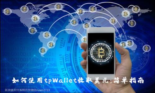 如何使用tpWallet收取美元：简单指南