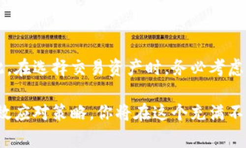 在加密货币和去中心化金融（DeFi）领域，流动性不足是一个常见的术语。以下是详细的解释以及相关内容。

什么是流动性？
流动性是指资产在市场上被买入或卖出时的容易程度。高流动性意味着你可以迅速以市场价买入或卖出大量资产而不会影响其价格；而低流动性则意味着在交易时，可能很难找到买家或卖家，从而导致价格剧烈波动。

tpWallet流动性不足的含义
当我们说“tpWallet流动性不足”时，通常是指在使用tpWallet进行交易时，相关加密资产的可交易量较低，导致交易变得困难。这可能会影响到用户的投资体验，甚至在某些情况下造成资金损失。
流动性不足通常会导致以下几方面的问题：
ul
    listrong交易延迟：/strong在流动性不足的市场中，用户的交易订单可能无法及时执行，造成等待时间加长。/li
    listrong价格滑点：/strong由于无法以你想要的价格交易，用户可能会被迫接受更高或更低的价格，这种现象被称为价格滑点。/li
    listrong市场影响：/strong低流动性可能导致大宗交易对市场价格产生更大的影响，这意味着少量交易就可能使价格大幅波动。/li
/ul

为什么会出现流动性不足？
流动性不足的原因有很多，以下是一些常见的因素：
ul
    listrong交易量低：/strong如果某种加密货币的市场参与者较少，交易量自然会低，从而导致流动性不足。/li
    listrong市场信心不足：/strong当市场对某种资产缺乏信心时，投资者可能会更为谨慎，从而减少交易量。/li
    listrong信息不对称：/strong某些加密资产可能缺乏足够的信息支持，导致潜在投资者的参与度低。/li
/ul

流动性不足的影响
流动性不足对交易者和投资者的影响深远。首先，用户可能面临更大风险，尤其是在市场波动较大的情况下。其次，由于难以完成交易，用户可能会错过最佳的投资机会，造成潜在的经济损失。这无疑对任何投资者来说都是一场噩梦！

如何提高流动性？
为了提高流动性，有些平台和项目采取了一系列措施：
ul
    listrong增加市场参与者：/strong通过激励措施或推广活动吸引更多的投资者，增加交易量。/li
    listrong设置流动性池：/strong在去中心化交易所（DEX）中，设置流动性池，允许用户提供流动性，从而降低交易的摩擦。/li
    listrong提供透明信息：/strong通过共享更多有价值的信息，增加用户对资产的信心，从而促进交易。/li
/ul

如何应对流动性不足的风险？
作为交易者或投资者，在面对流动性不足时，可以采取以下一些策略：
ul
    listrong选择高流动性资产：/strong始终选择那些在市场上具有高交易量的资产，以降低价格滑点和交易延迟的风险。/li
    listrong分散投资组合：/strong分散投资能够有效降低在某一资产流动性不足时的风险，保护投资者的整体财产。/li
    listrong保持耐心：/strong在流动性不足时，不要急于成交，等待更合适的市场条件。/li
/ul

总结
在加密货币投资中，流动性不足是一个不容忽视的问题，它可能会直接影响到你的交易体验和经济利益。因此，在选择交易资产时，务必考虑流动性因素。保持警惕，灵活应对，才能在这高度波动的市场环境中更好地保护自己的投资！

加密货币的世界充满了机遇与挑战，流动性不足只是其中一个方面。然而，通过提高对流动性的理解、掌握有效应对策略，你将在这个充满不确定性的领域中走得更稳、更远！不忘初心，方得始终，祝愿每一位投资者在这条道路上都能收获丰盛的果实！