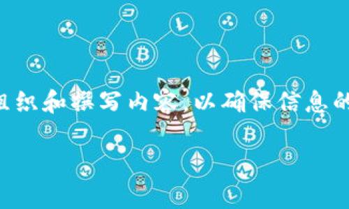 在填写tpWallet项目介绍时，可以按照以下结构来组织和撰写内容，以确保信息的清晰和吸引力。以下是一个示范模板及其填充内容。

tpWallet：安全便捷的数字资产管理解决方案