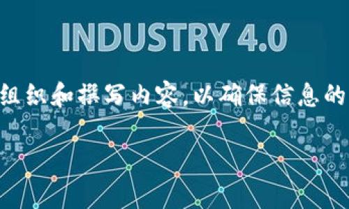 在填写tpWallet项目介绍时，可以按照以下结构来组织和撰写内容，以确保信息的清晰和吸引力。以下是一个示范模板及其填充内容。

tpWallet：安全便捷的数字资产管理解决方案