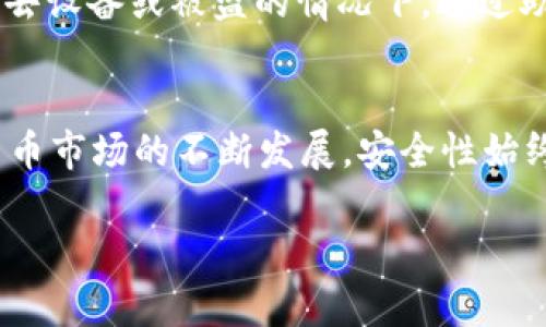 创建完tpWallet后，强烈建议您进行备份。这对于保障您的资产安全至关重要。以下是有关备份tpWallet的重要信息和步骤：

为什么需要备份tpWallet？
在数字货币的世界里，资产的安全性是每个投资者最为关注的焦点。在您的tpWallet中，存储着您的私钥和助记词，这是访问和管理您加密资产的唯一凭证。如果您的钱包意外丢失、设备故障或被盗，您将无法恢复访问权。因此，备份钱包是保护您资产不受损失的重要步骤。

备份的步骤
备份tpWallet其实是一个相对简单而又至关重要的过程。以下是一些推荐的步骤来确保您的钱包得到妥善的备份：

1. 记录助记词
在创建tpWallet时，系统通常会为您提供一组助记词。这些助记词是一系列随机生成的单词，它们是您恢复钱包的关键。在收到助记词后，您应该将它们写下来并保存在安全的地方！切勿将其存储在网络云端或任何易受到攻击的地方。多么令人振奋的是，如果您能够安全保存这些助记词，就能在任何时候恢复您的钱包！

2. 导出私钥
除了助记词，您也可以选择导出您的私钥。私钥是访问您数字资产的唯一凭证。请确保您仅将其存储在极其安全的地方，最好是离线状态。即使是小心谨慎的人也可能遭遇网络攻击，因此，确保将私钥保存在纸质或硬件钱包中。

3. 定期更新备份
市场行情变化迅速，您可能会频繁地进行数字资产的买卖交易。因此，建议定期更新您的备份，确保所有最新的私钥和助记词都得以保存。在创建新的备份时，一定要检查之前的备份是否安全、有效。

4. 使用安全的存储方式
备份后，您需要找到一个安全的地方来存储这些信息。一些人选择使用保险箱，另一些人可能会选择硬件钱包。无论您做何选择，请确保存储环境的安全性，防止意外损失和盗窃。

5. 测试恢复过程
完成备份后，最好进行一次恢复测试。通过使用助记词或私钥在另一台设备上恢复tpWallet，确认备份的有效性和可用性。多么令人振奋！这样能确保在您需要恢复时，一切都能顺利进行。

备份的重要性
备份不仅仅是保护措施，更是您对自己资产的负责。随着区块链和数字货币的不断发展，资产的安全问题愈发重要。通过有效的备份，您可以在失去设备或被盗的情况下，通过助记词或私钥迅速恢复资产的访问权。“安全第一”这句格言在这里得到了完美的体现！

结论
总之，创建完tpWallet后，务必要进行备份。这个相对简单的步骤将会为您提供未来资产安全的强大保障。绝不要忽视备份的重要性，随着加密货币市场的不断发展，安全性始终应放在首位。通过合理的备份策略，您将避免不必要的损失，安心享受数字资产所带来的收益与乐趣！

希望以上信息能帮助您更好地理解和执行tpWallet的备份问题。保护好您的资产，获得最大的投资回报，让我们一起在数字经济时代乘风破浪！