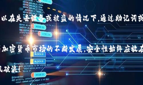 创建完tpWallet后，强烈建议您进行备份。这对于保障您的资产安全至关重要。以下是有关备份tpWallet的重要信息和步骤：

为什么需要备份tpWallet？
在数字货币的世界里，资产的安全性是每个投资者最为关注的焦点。在您的tpWallet中，存储着您的私钥和助记词，这是访问和管理您加密资产的唯一凭证。如果您的钱包意外丢失、设备故障或被盗，您将无法恢复访问权。因此，备份钱包是保护您资产不受损失的重要步骤。

备份的步骤
备份tpWallet其实是一个相对简单而又至关重要的过程。以下是一些推荐的步骤来确保您的钱包得到妥善的备份：

1. 记录助记词
在创建tpWallet时，系统通常会为您提供一组助记词。这些助记词是一系列随机生成的单词，它们是您恢复钱包的关键。在收到助记词后，您应该将它们写下来并保存在安全的地方！切勿将其存储在网络云端或任何易受到攻击的地方。多么令人振奋的是，如果您能够安全保存这些助记词，就能在任何时候恢复您的钱包！

2. 导出私钥
除了助记词，您也可以选择导出您的私钥。私钥是访问您数字资产的唯一凭证。请确保您仅将其存储在极其安全的地方，最好是离线状态。即使是小心谨慎的人也可能遭遇网络攻击，因此，确保将私钥保存在纸质或硬件钱包中。

3. 定期更新备份
市场行情变化迅速，您可能会频繁地进行数字资产的买卖交易。因此，建议定期更新您的备份，确保所有最新的私钥和助记词都得以保存。在创建新的备份时，一定要检查之前的备份是否安全、有效。

4. 使用安全的存储方式
备份后，您需要找到一个安全的地方来存储这些信息。一些人选择使用保险箱，另一些人可能会选择硬件钱包。无论您做何选择，请确保存储环境的安全性，防止意外损失和盗窃。

5. 测试恢复过程
完成备份后，最好进行一次恢复测试。通过使用助记词或私钥在另一台设备上恢复tpWallet，确认备份的有效性和可用性。多么令人振奋！这样能确保在您需要恢复时，一切都能顺利进行。

备份的重要性
备份不仅仅是保护措施，更是您对自己资产的负责。随着区块链和数字货币的不断发展，资产的安全问题愈发重要。通过有效的备份，您可以在失去设备或被盗的情况下，通过助记词或私钥迅速恢复资产的访问权。“安全第一”这句格言在这里得到了完美的体现！

结论
总之，创建完tpWallet后，务必要进行备份。这个相对简单的步骤将会为您提供未来资产安全的强大保障。绝不要忽视备份的重要性，随着加密货币市场的不断发展，安全性始终应放在首位。通过合理的备份策略，您将避免不必要的损失，安心享受数字资产所带来的收益与乐趣！

希望以上信息能帮助您更好地理解和执行tpWallet的备份问题。保护好您的资产，获得最大的投资回报，让我们一起在数字经济时代乘风破浪！