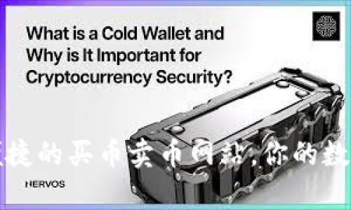 tpWallet：安全便捷的买币卖币网站，你的数字资产管理首选！