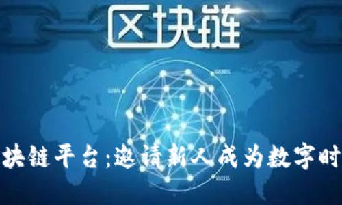 探索最新区块链平台：邀请新人成为数字时代的参与者