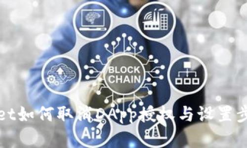 tpWallet如何取消DApp授权与设置步骤解析