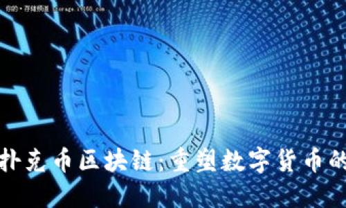 探索扑克币区块链：重塑数字货币的未来