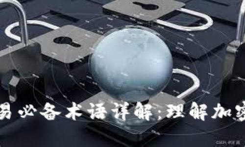 区块链币交易必备术语详解：理解加密世界的密码