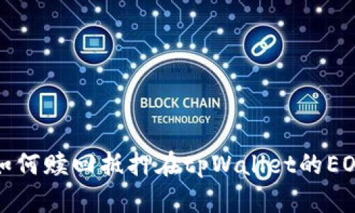 如何赎回抵押在tpWallet的EOS