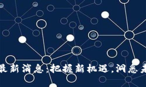 陈磊区块链最新消息：把握新机遇，洞悉未来金融趋势