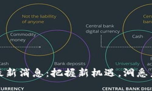 陈磊区块链最新消息：把握新机遇，洞悉未来金融趋势