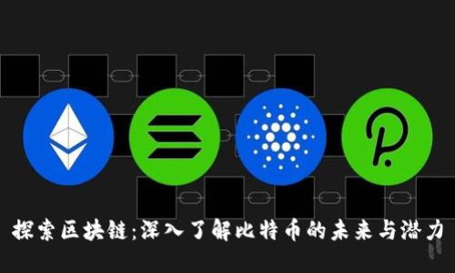 探索区块链：深入了解比特币的未来与潜力