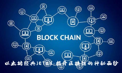 以太坊经典（ETC）：揭开区块链的神秘面纱