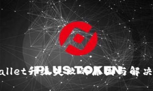 tpWallet升级失败的原因与解决方案