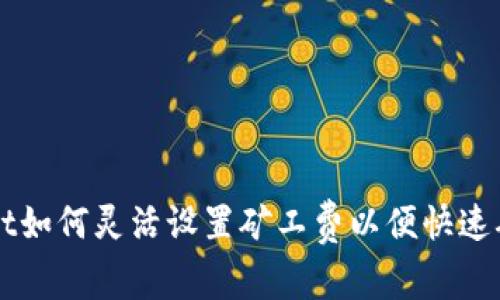 tpWallet如何灵活设置矿工费以便快速确认交易