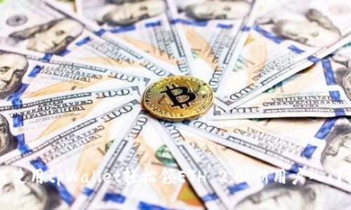 如何使用tpWallet轻松领ETH 2.0：新用户入门指南