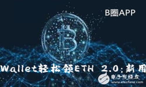如何使用tpWallet轻松领ETH 2.0：新用户入门指南