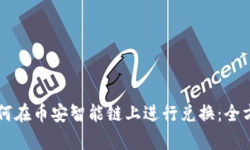 tpWallet如何在币安智能链上进行兑换：全方位操作指南