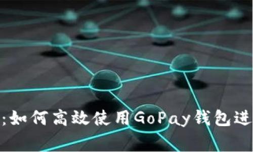 : 无缝体验：如何高效使用GoPay钱包进行日常支付