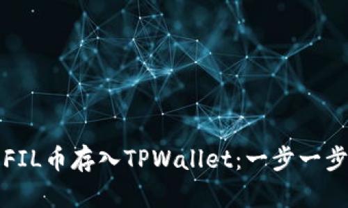 如何将FIL币存入TPWallet：一步一步的指南