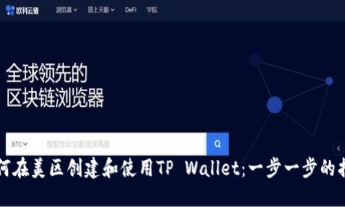 如何在美区创建和使用TP Wallet：一步一步的指南