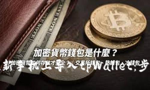 如何在新手机上导入tpWallet：步骤详解