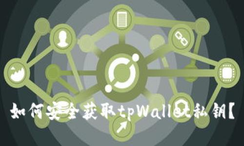 如何安全获取tpWallet私钥？