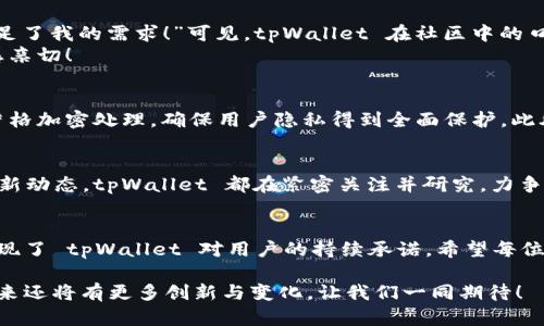    tpWallet 发布新功能：加密资产安全管理的革命  / 
 guanjianci  tpWallet, 加密资产, 安全管理  /guanjianci 

引言
在这个数字化的时代，越来越多的人开始关注加密资产的投资与管理。随着比特币、以太坊等数字货币的迅速崛起，使用加密钱包变得尤为重要。最近，tpWallet 发布了全新功能，旨在提升加密资产的安全管理能力，真是一个令人振奋的消息！如果你是一名加密货币的使用者，或者对这一领域感兴趣，那绝不能错过这次革新。

tpWallet简介
tpWallet 是一款功能强大的加密资产钱包，致力于为用户提供安全、便捷的数字货币管理体验。它不仅支持多种主流的加密货币，还拥有独特的用户界面和丰富的功能，使其成为了广大投资者和爱好者的首选。随着加密市场的快速发展，tpWallet 不断更新和完善自身的功能，以适应用户日益增长的需求。

新功能概述
tpWallet 最近推出的新功能主要集中在多个方面，确保用户的资产在一个安全的环境中得到管理。新功能包括自动化安全监控、用户友好的资产管理接口及新增加的多重签名服务。
首先，自动化安全监控，通过机器学习算法持续分析交易活动，能够实时识别可疑行为，为用户提供及时的安全警示，避免潜在的资产损失！多么让人放心的功能啊！
其次，在资产管理界面上，tpWallet 进行了全新设计，用户可以轻松查看所有资产的状态、交易历史和资产分布，完全消除了使用复杂工具的烦恼。每一次操作都显得如此简单明了，仿佛把资产管理变成了一项轻松的日常活动。
最后，值得一提的多重签名服务，为用户提供了额外的保护层。要进行任何重要交易，用户需要至少两个设备的确认。这样的设计有效避免了因单一设备丢失或被盗而带来的风险，让用户对资产的安全多了一份保障。
  
为何选择tpWallet？
市场上有许多加密钱包，但 tpWallet 以其全面的安全性和卓越的用户体验脱颖而出。首先，tpWallet 在安全性上采取了多重措施，包括数据加密、安全审计和实时监控等，使得用户的资产在钱包中如同被锁在一个坚固的保险箱里，安全无忧！
其次，tpWallet 以用户为中心，提供了全面的客户支持和教育资源，帮助用户更好地了解加密货币市场及其操作。这一切，都彰显了 tpWallet 对用户的高度重视与责任心。

用户反馈与社区反响
对新功能的推出，用户们纷纷表示热烈欢迎。某位用户评论道：“我一直在寻找一款集安全与便捷为一体的钱包，tpWallet 的新功能完美满足了我的需求！”可见，tpWallet 在社区中的口碑不断攀升，成为了当下炙手可热的选择。
同时，tpWallet 的开发团队也积极与用户互动，通过社区反馈不断产品。这样的做法无疑让用户感受到了与品牌之间的紧密联系，让人倍感亲切！

安全与隐私的承诺
在加密资产管理中，安全与隐私是用户最为关注的两大要素。tpWallet 充分认识到这一点，为此达成了一系列承诺：所有用户数据都经过严格加密处理，确保用户隐私得到全面保护。此外，tpWallet 不会将用户个人数据用于广告或其他商业用途，这一点真是让人倍感安心！

未来展望
展望未来，tpWallet 将继续致力于创新与进步，计划推出更多前瞻性的功能以提升用户体验。无论是新兴的加密货币还是区块链技术的最新动态，tpWallet 都在紧密关注并研究，力争始终站在行业的最前沿！

结论
如果你希望打造一个安全、便捷的加密资产管理体验，那么 tpWallet 是你不可错过的选择。新功能的发布不仅提升了安全管理能力，也展现了 tpWallet 对用户的持续承诺。希望每位用户都能在tpWallet的帮助下，安心投资，获得丰厚的回报！这是一个属于加密时代的机会，我们应该珍惜！

在这个快速发展的数字货币世界中，选择一个合适的加密钱包至关重要，而 tpWallet 的出现无疑为我们提供了一个安全、可靠的选择。未来还将有更多创新与变化，让我们一同期待！