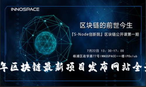 2023年区块链最新项目发布网站全景探秘