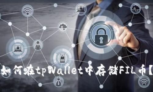 如何在tpWallet中存储FIL币？
