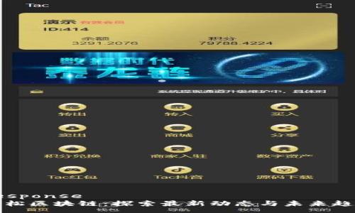 response
雪松区块链：探索最新动态与未来趋势