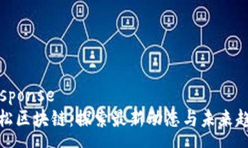 response
雪松区块链：探索最新动态与未来趋势