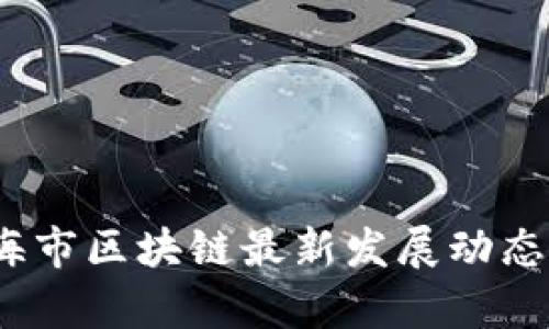 2023年上海市区块链最新发展动态与未来前景