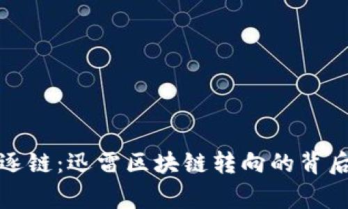 弃币逐链：迅雷区块链转向的背后故事