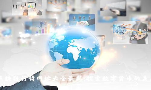 区块链行情网址大全最新：探索数字货币的未来