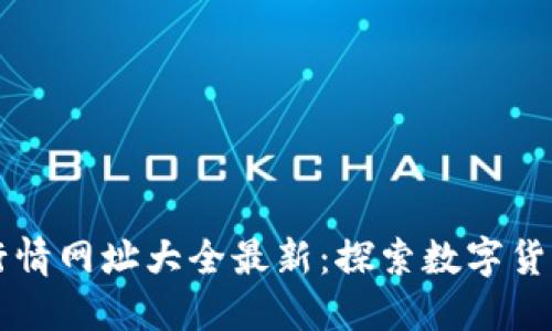 区块链行情网址大全最新：探索数字货币的未来