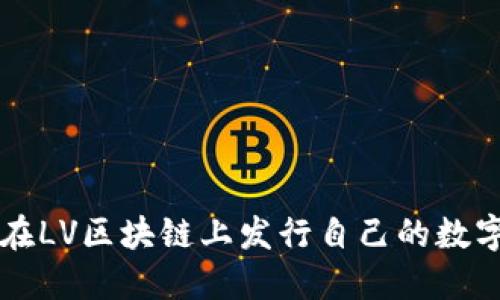 如何在LV区块链上发行自己的数字货币