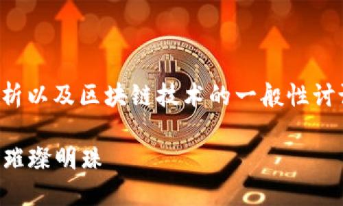 注意：以下内容是基于技术理解与分析以及区块链技术的一般性讨论，实际上情况可能因具体项目而异。

 探索S币区块链：加密货币新时代的璀璨明珠