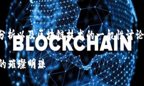 注意：以下内容是基于技术理解与分析以及区块链技术的一般性讨论，实际上情况可能因具体项目而异。

 探索S币区块链：加密货币新时代的璀璨明珠