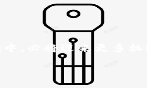    区块链与以太冥币：探索数字货币的未来之路  / 
 guanjianci  区块链, 以太冥币, 数字货币  /guanjianci 

 引言：区块链革命与数字货币的崛起 
在这个数字化快速发展的时代，区块链技术以令人震惊的速度引领着一场金融与科技的革命。每当人们提到区块链，可能会想到比特币、以太坊等众多数字货币的背后，然而，在这众多的数字货币中，以太冥币（Ether）又是一个独特的存在，它不仅仅是资产的代表，更是智能合约和分布式应用的核心构建块。

 什么是以太冥币？ 
以太冥币，通常被称为以太（Ether），是以太坊网络的原生数字货币。以太坊不仅是一个去中心化的平台，允许开发者构建和发布智能合约及去中心化应用（DApps），而以太作为交易费用和计算服务的“燃料”，是这个生态系统不可或缺的一部分。想象一下，如果区块链是一座繁华的城市，那么以太就是这座城市的货币，推动着每一次交易和每一项服务的运转。

 为什么以太冥币如此重要？ 
多么令人振奋的事实！以太冥币在区块链世界中扮演着至关重要的角色。其重要性体现在多个方面：
ul
    listrong智能合约的核心：/strong以太冥币是执行智能合约所需支付的费用，使得程序自动化和去中心化成为可能。无论是金融交易、供应链管理，还是游戏应用，智能合约都能极大创新传统运作方式。/li
    listrong去中心化金融（DeFi）：/strong以太平台下的各种去中心化金融应用如雨后春笋般涌现，提供了更便捷、更透明的金融服务。通过以太冥币，用户可以无须信任中介，直接进行借贷、交易和投资。/li
    listrongNFT市场：/strong以太冥币同样是非同质化代币（NFT）交易的主要货币使者。在数字艺术、收藏品、虚拟房地产等领域，越来越多的人投身于这个充满创造力与投资机会的市场。/li
/ul

 以太冥币的技术优势 
以太冥币基于强大的区块链技术，具有多个技术优势，使得其在数字货币竞争中脱颖而出：
ul
    listrong可编程性：/strong以太坊允许用户创建和执行自定义代码，极大地拓展了区块链的用途。这种可编程性是以太冥币区别于其他数字货币的关键特性。/li
    listrong去中心化：/strong没有单一的控制者，网络的透明性和安全性使得以太冥币的使用更加可信，促进了用户之间的信任和互动。/li
    listrong社区支持：/strong以太坊的开发者和用户社区活跃，持续不断地推动技术创新和生态建设，使得以太冥币具有很强的生命力和持续发展潜力。/li
/ul

 以太冥币的使用场景 
以太冥币的实际应用场景精彩纷呈，覆盖了金融、艺术、游戏等多个领域，以下是一些典型的使用案例：
ul
    listrong去中心化交易所（DEX）：/strong以太冥币作为流动性提供者，使得用户能够在无需信任中介的情况下，实现资产的交换与交易。/li
    listrong链上治理：/strong通过以太冥币，持币用户可以参与以太坊网络的治理，例如对协议升级进行投票，影响网络的未来走向。/li
    listrong众筹与融资：/strong许多初创企业利用以太冥币进行区块链项目的众筹，通过发放代币吸引投资，降低融资门槛。/li
/ul

 未来展望：以太冥币能否引领时代？ 
当今世界的数字货币市场风起云涌，然而以太冥币依然以其强大的生态系统和脚踏实地的技术架构走在了时代的前沿。展望未来，多么令人期待的前景！
ul
    listrong持续创新：/strong以太坊2.0的升级将以股权证明（Proof of Stake）取代工作量证明（Proof of Work），进一步提升网络的扩展性和安全性。随着网络性能的提升，以太冥币将迎来更广泛的应用场景。/li
    listrong全球化的数字经济：/strong随着全球对数字货币接受度的提升，以太冥币作为一个全球化的货币，有潜力成为跨国交易的重要工具，推动全球经济的进一步融合。/li
    listrong文化与创新结合：/strong在NFT和数字艺术不断发展的新时代，以太冥币将在文化和经济之间架起桥梁，促进文化创意产业的蓬勃发展。/li
/ul

 结语：共同见证区块链的未来 
综上所述，区块链技术和以太冥币不仅在金融领域带来了巨大的变革，更在社会和文化层面引发了广泛的讨论和探索。作为参与者和见证者，我们在这一波数字货币浪潮中，必将迎来更多机遇与挑战。无论未来如何变幻，以太冥币的故事将继续书写，而我们每一个人都是这场伟大变革的重要一员！

在这个全新的时代，勇敢追随科技的步伐，让我们共同期待以太冥币及其背后的区块链技术为我们的生活带来哪些意想不到的变化！