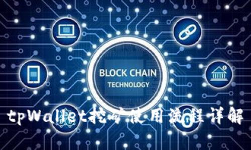 tpWallet挖矿使用流程详解