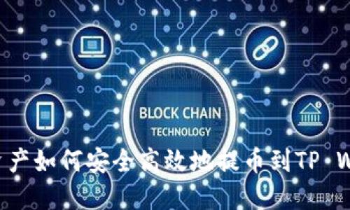 NFT资产如何安全高效地提币到TP Wallet