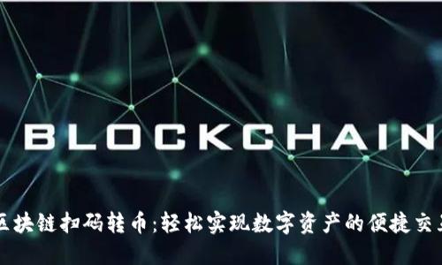 区块链扫码转币：轻松实现数字资产的便捷交互