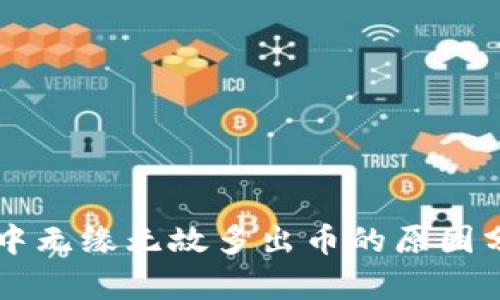 tpWallet账户中无缘无故多出币的原因分析与解决方法