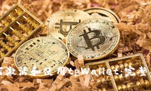 如何激活和使用tpWallet：完整指南