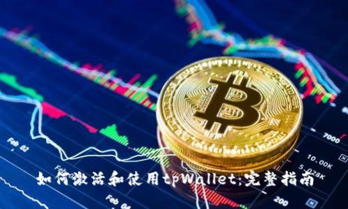 如何激活和使用tpWallet：完整指南