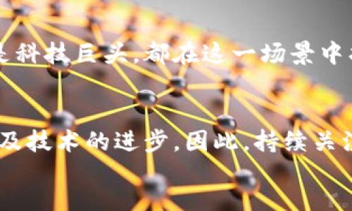 bianji/bianji  
百度, 微积分, 区块链币/guanjianci

什么是百度微积分？
在当今数字经济快速发展的时代，区块链技术作为一种创新的分布式账本技术，正在不断改变我们对财富和价值的认知。而在这个迅猛发展的领域中，百度微积分作为一个新兴的数字资产，吸引了无数投资者和科技爱好者的目光。那么，百度微积分究竟是什么？它又如何与区块链技术相结合？让我们一起深入探讨这个话题。

百度微积分的起源
百度微积分的诞生可以追溯到百度在寻求利用区块链技术自身生态时的尝试。作为中国最大的互联网公司之一，百度一直在探索如何利用前沿科技推动自身的发展和创新。其中，区块链无疑是一项具有巨大潜力的技术，百度决定通过这一技术推出自家的数字资产——微积分。
微积分不仅仅是一个数字货币，它更是百度对未来数字经济的勇敢探索和前瞻性布局！多么令人振奋！在数字时代，越来越多的人开始意识到，传统的货币体系存在各种挑战，而区块链则为解决这些问题提供了新的思路。

百度微积分的功能与特点
百度微积分的功能可以视为一种价值传递的方式，类似于其他数字货币，但它与传统货币的区别在于其背后强大的技术支持和应用场景。以下是百度微积分的一些主要特点：
ul
    listrong去中心化：/strong百度微积分采用区块链技术，这意味着没有任何中央机构能够控制或操纵该货币的发行和流通，确保了透明性和安全性。/li
    listrong高效交易：/strong通过区块链技术，微积分可以实现快速且低成本的交易，帮助用户节省时间和金钱。/li
    listrong可应用于多种场合：/strong除了作为一种货币，微积分还可用于支付、投资、智能合约等多种场景，拥有相当广泛的适用性。/li
/ul

如何获得百度微积分？
获得百度微积分并不是一件复杂的事情。用户可以通过参与百度相关的区块链项目，进行投资，或直接从其他用户或交易所购买。值得注意的是，由于微积分的独特性及其与百度生态系统的紧密联系，参与者有望获得更高的增值潜力。
此外，百度也在积极推动用户对微积分的认识与使用，例如推出各种促销活动、教程和社区互动，力求让用户能够充分理解这一创新资产的价值。这是多么激动人心的机会啊！

百度微积分在现有生态中的影响
自从推出以来，百度微积分在百度现有的技术生态中产生了深远的影响。首先，它为百度的各项服务提供了更加安全的支付解决方案，用户可以更加便利地进行服务购买、数据交易等。这无疑提升了用户体验，同时也让百度的产品更加具备竞争力。
其次，微积分作为一个创新的数字资产，吸引了大量投资者的关注，帮助百度进行了更多的融资和合作，进一步巩固其在科技行业中的领军地位。这种积极的影响，正是我们希望看到的，充满希望和前景的未来！

区块链技术的未来与微积分的角色
随着区块链技术的不断发展，其应用场景也在不断扩展。而在这一趋势中，百度微积分作为一个重要的组成部分，必将发挥更加重要的作用。未来，我们可以预见更多的企业和个人将加入到区块链的浪潮中，以期获得更多的机会和收益。
百度微积分的成功，不仅仅是技术的胜利，更是对未来经济形态的一种探索和追求！我们有理由相信，随着时间的推移，越来越多的人将会意识到区块链与数字资产的重要性，而百度微积分将会成为这场变革浪潮中的佼佼者。

小结：迈向数字经济的新时代
百度微积分的问世是一种大胆的尝试，也是一种对未来的憧憬。它不仅仅是数字货币，更是推动数字经济新发展的一种动力。无论是个人投资者，还是科技巨头，都在这一场景中找到了未来的可能性。未来已来，你准备好迎接这一波数字经济的浪潮了吗？让我们一同见证这一切的到来吧！

展望未来：与微积分一起前行
最后，我们要强调的是，虽然百度微积分已经展现出其潜力，但它的未来依然充满挑战。有许多因素会影响它的走向，比如市场的波动、政策的变化以及技术的进步。因此，持续关注市场动态，理性投资，才是每位潜在投资者的明智之举！
无论未来如何，百度微积分的旅程才刚刚开始。让我们共同期待，微积分将在数字经济的浪潮中，创造出更加辉煌的明天！多么令人期待啊！